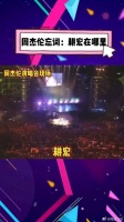 周杰伦演唱会忘词喊刘畊宏，两人友情引关注