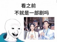 长月烬明仙侠剧 看之前和看之后的对比