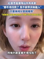 赵露思直播声明拒接商务合作，称带货植入违法