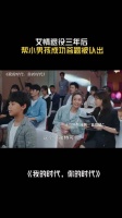 艾情退役三年后，帮小孩成功答题被认出