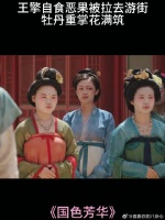 王擎自食恶果被拉去游街，牡丹重掌花满筑