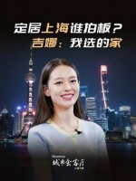 定居上海谁做主？吉娜：我家我说了算 黄浦江