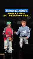 鹿晗高瀚宇厦门站跳星奇摇，高瀚宇被赞会整活