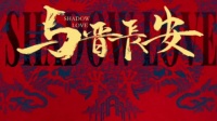 宋轶丞磊毕雯珺主演《与晋长安》8月开播