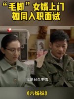 女儿带男友回家，场面如同面试！