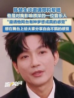 陈楚生说请郑钧帮唱有梦想成真的感觉