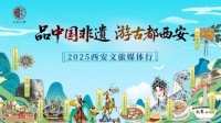 “品中国非遗 游古都西安”2025西安文旅媒体行启动