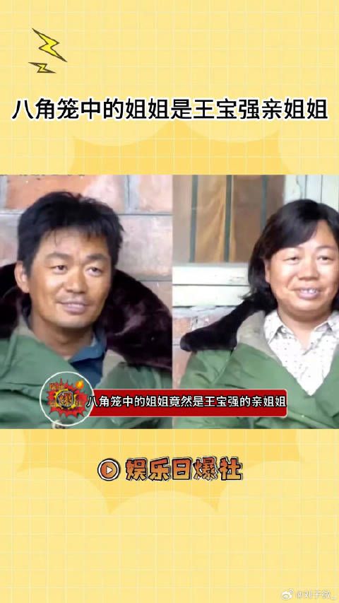 竟然真的是王宝强亲姐姐，怪不得长得那么像八角笼中