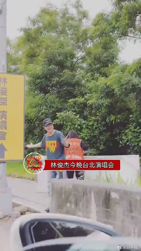 林俊杰今晚台北演唱会，亲自在引导牌处迎接粉丝诶，羡慕了