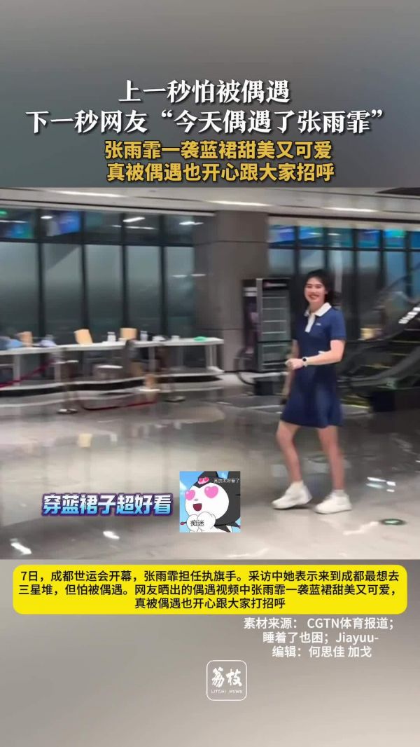 张雨霏蓝裙甜美亮相成都 张雨霏说想去三星堆又怕被偶遇