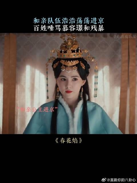 和亲队伍浩浩荡荡进京，百姓唾骂慕容璟和残暴