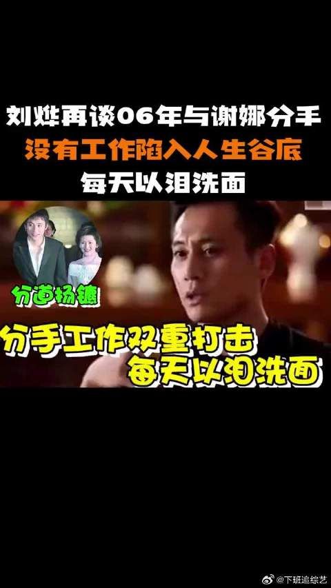 刘烨再谈06年与谢娜分手，没有工作陷入人生谷底，每天以泪洗面