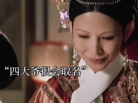 四爷起名从不让人失望