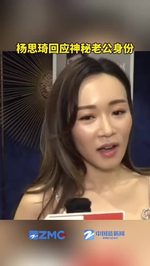 杨思琦回应神秘老公身份