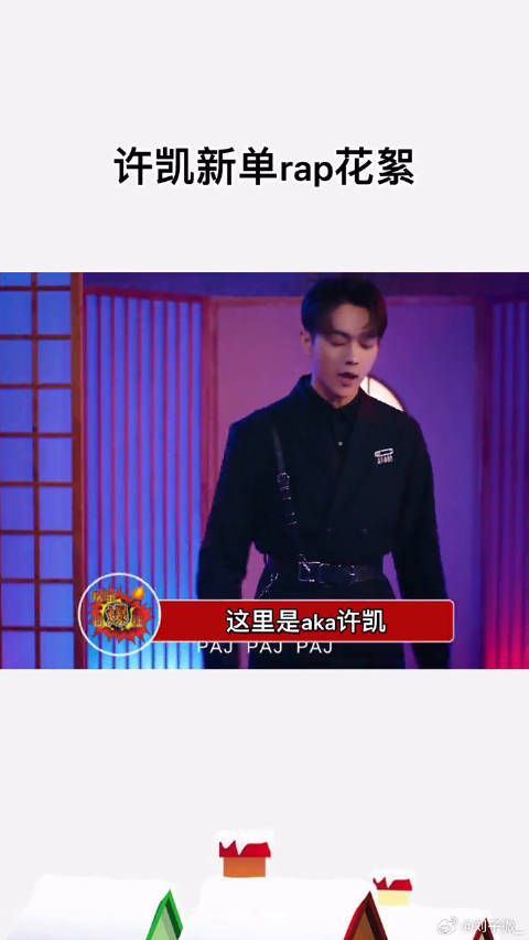 许凯新单rap花絮曝光，展现实力与努力