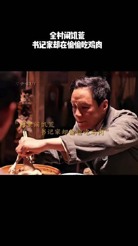 全村闹饥荒，书记家却在偷偷吃鸡肉！