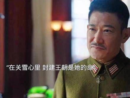关雪：封建王朝是我的命