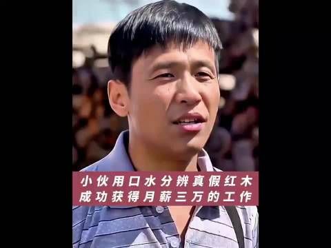 男人用口水就能分辨红木，宋小宝演有点本事的人，我就想笑