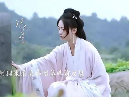 阿狸来到弟弟薛昭的碑前沉思反省，萧蘅则在一旁默默守候