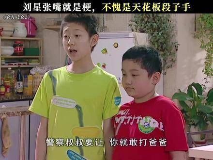 刘星一张嘴全是笑点，这就是传说中的段子手天花板？