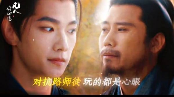 这对师徒，走的可是对抗路， 电视剧凡人修仙传 韩立 杨洋 李乃文