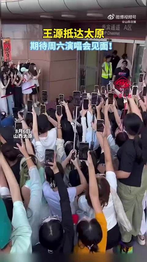 期待周六见！王源抵达太原