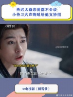 燕迟太蠢恋爱都不会谈，小侍卫大声嘶吼给他支妙招