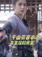 千山茶客简直是影视化的一大惊喜