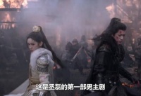 男人本是意气风发的少年将军，可父亲战死沙场却背负污名