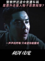 利剑玫瑰金世佳常锐尤勇智尹建生守护万家团圆