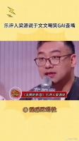 乐评人梁源说于文文嘲笑GAI歪嘴，说于文文没教养，这是咋回事？