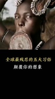 全球最残忍的五大习俗，每一种都堪称噩梦