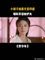 小舅子说裴文宣坏话，哪料李蓉贼护短