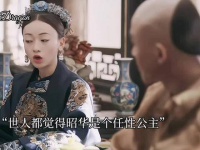 世人皆以为昭华是个随性的公主，却不知她最懂礼法的分寸！