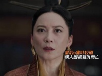 为夺得帝位，太子命皇后向范闲低头认错