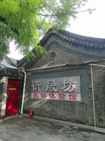 沉浸老北京烟火气，衍晟坊民俗体验馆让北京中轴线文化“活”起来