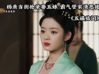 杨羡当街抢亲娶五妹，霸气管家清恶徒