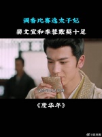 调香比赛选太子妃，裴文宣李蓉默契十足