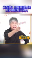 黄光芹：现在支持馆长最多的就是大陆人