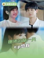 cp感爆棚，一秒带人坠入纯爱热恋！天才女友 田曦薇 胡一天