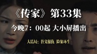 《传家》大结局：替父报仇 险象环生