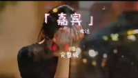 张远嘉宾触动人心