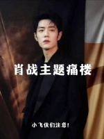 阜阳首个肖战主题痛楼来了！这个周末记得来打卡！