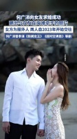 TVB演员何广沛向女友求婚成功
