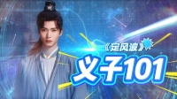 盐商会馆义子选拔现场，陈宥维风清浊经历体重背诗多重考验