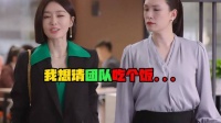 空降大boss遭遇老油条刁难，女主仅凭一招便成功收拢人心