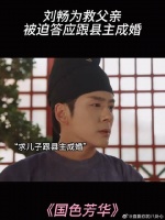 刘畅为救父亲，被迫答应跟县主成婚