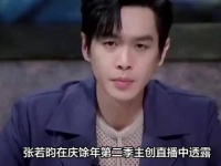 张若昀直播自曝五年用心保养，庆余年3筹备中