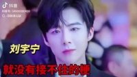 刘宇宁幽默回应粉丝互动，直播接梗显机智