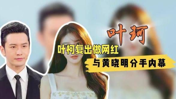 叶柯33岁再露面,坦言与黄晓明分开但印记永存